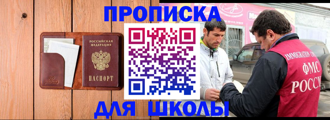 временная регистрация для школы в Кинешме